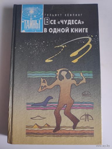 Гельмут Хефлинг. Все "чудеса" в одной книге.