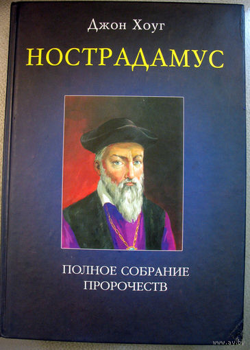 Дж.Хоуг. НОСТРАДАМУС. Полное собрание пророчеств