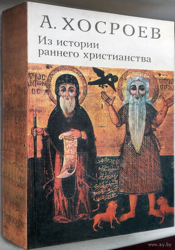 "Из истории раннего христианства"Хосроев
