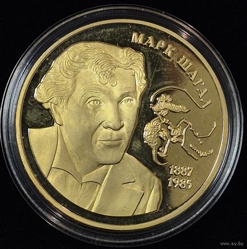 Памятная медаль. Марк Шагал. Великие белорусы