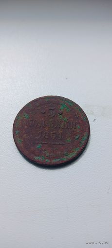 3 копейки 1851
