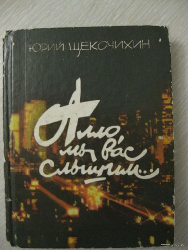 Юрий Щекочихин "Алло,мы вас слышим..."
