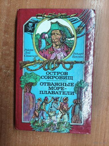 Роберт Луис Стивенсон "Остров сокровищ", Редьярд Киплинг "Отважные мореплаватели"