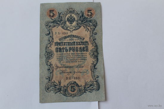 5 рублей 1909. Шипов/Иванов. Серя УБ-493