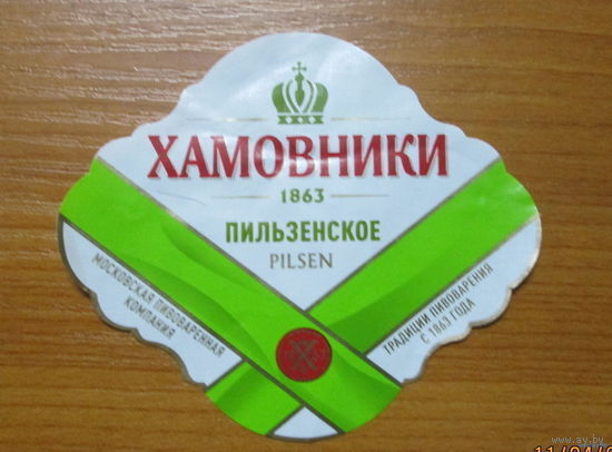 Пивная этикетка Хамовники
