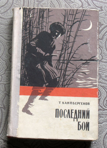 Т.Каипбергенов Последний бой.