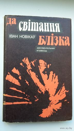 Іван Новікаў. Да світання блізка: дакументальная аповесць пра мінскае падполле