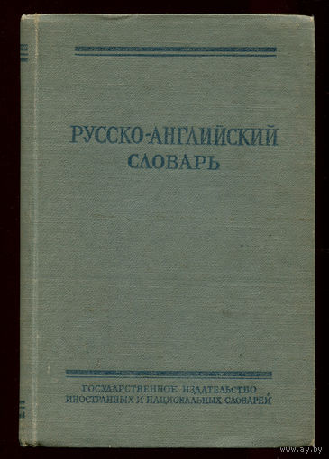 Русско-Английский словарь. Под ред. О.С. Ахмановой. 25000 слов. 1957 (Д)