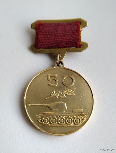 Медаль 50 лет советского танкостроения (1921-1971). Латунь, тяжёлый .