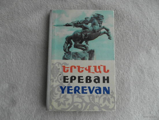 Смирнов Д. Ереван. Фотоальбом-раскладушка. Прогресс. 1963 г. 31 с. Первое издание.