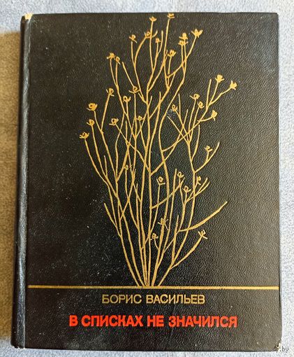 Б.Васильев В списках не значился