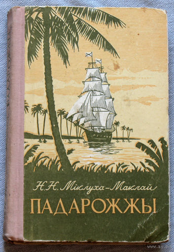 Н.Н.Мiклуха-Маклай Падарожжы