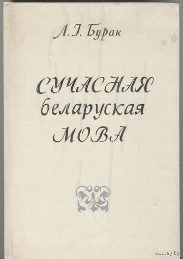Сучасная беларуская мова. Л.I.Бурак. Вышэйшая  школа. 1974 г.  352 стар.