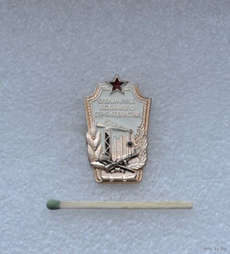 Отличник военного строительства. СССР. Легкий. Заколка.