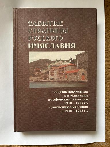 Забытые страницы русского имяславия. Сборник документов