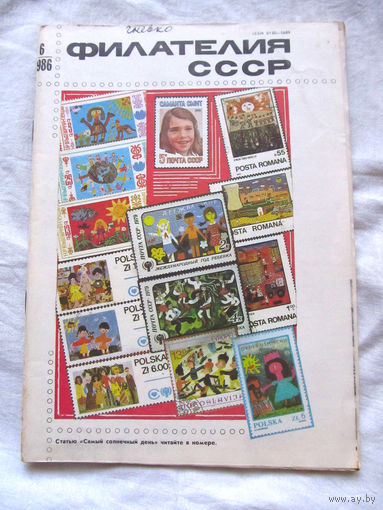 Журнал Филателия СССР Номер 6-1986 Есть все номера за 1970-80-е годы и кое-что из 1960-х Следите за лотами и резервируйте номера заранее Часть номеров уже в резерве