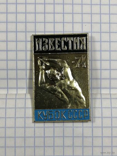 Легкая атлетика. Приз Известий. 1974