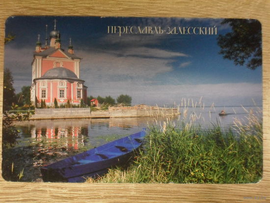 ОТКРЫТКА ПРОШЕДШАЯ ПОЧТУ.ПЕРЕСЛАВЛЬ-ЗАЛЕССКИЙ. ПЛЕЩЕЕВО ОЗЕРО.ЦЕРКОВЬ.ЛОДКА. ДАРИНЧИ.