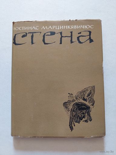 Марцинкявичюс Юстинас. Стена. Поэма города. Вильнюс. 1968г. - VI
