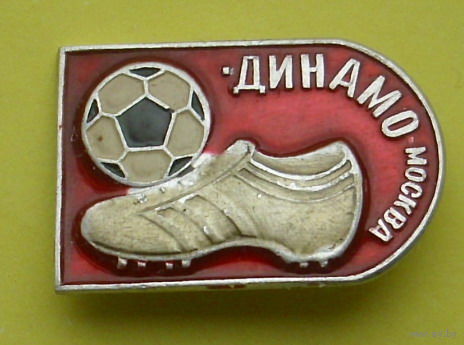" Динамо " Москва. Б-55.
