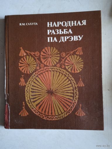 Народная разьба па дрэву (на бел.яз)
