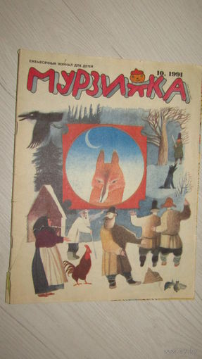 МУРЗИЛКА Детский журнал./13