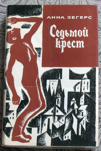 Анна Зегерс Седьмой крест.