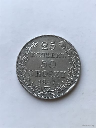 25 копеек- 50 грошей 1847
