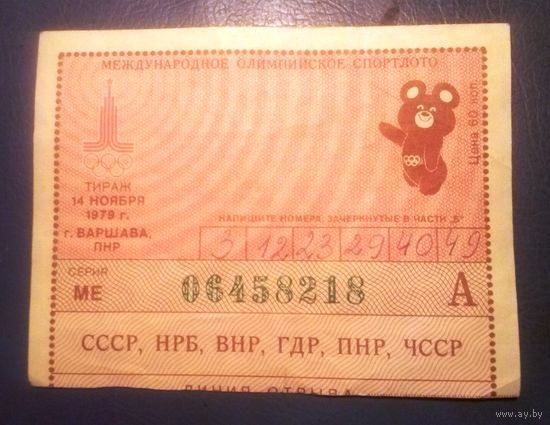 Билет международного олимпийского спортлото - "ОЛИМПИАДА-80". Тираж 14 ноября 1979г., г.Варшава, ПНР.