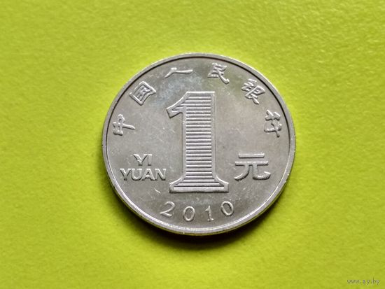 Китай. 1 юань 2010.