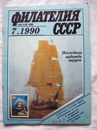 Журнал Филателия СССР Номер 7-1990 Есть все номера за 1970-80-е годы и кое-что из 1960-х Следите за моими новыми лотами Отправка посылок размером 25*35*45 см за 6,50 через QR-box без ограничения веса