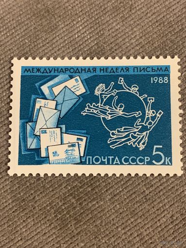 СССР 1988. Международная неделя письма. Полная серия