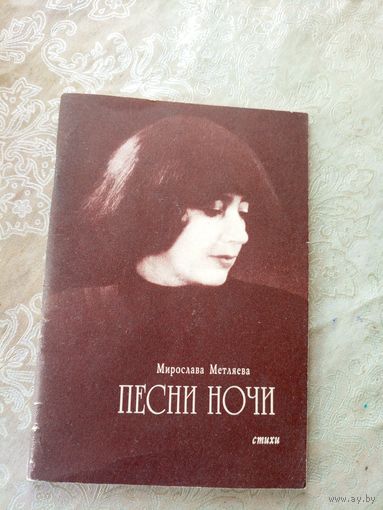М.Метляева"Песни ночи"\053 Автограф автора