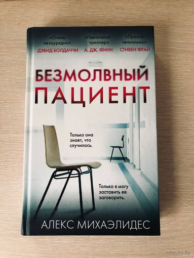 Алекс Михаэлидес "Безмолвный пациент"