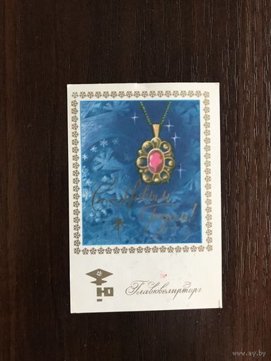 Календарик Росторгреклама "ГлавЮвелирТорг" 1984
