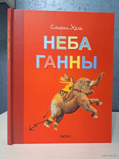 Стыян Холе Неба Ганны