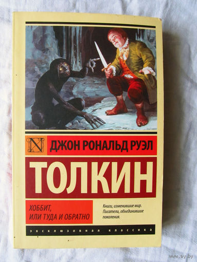 25-03 Джон Рональд Руэл Толкин Хоббит, или Туда и обратно АСТ Москва 2014