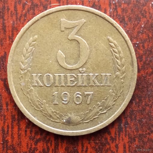 3 копейки СССР 1967 г. - лот 1
