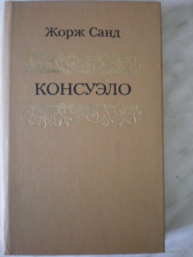 Консуэло (том1)
