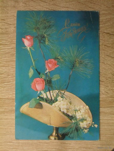 ПОДПИСАННАЯ ОТКРЫТКА СССР. "С ДНЕМ РОЖДЕНИЯ!" ФОТО. Л. КРУЦКО. 1976 ГОД.