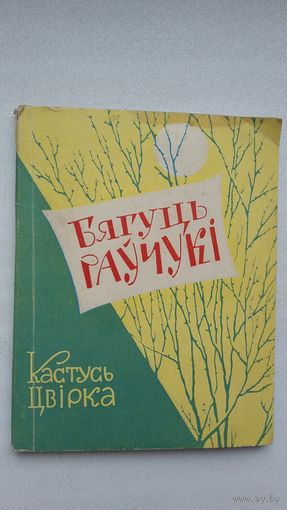 Кастусь Цвірка - Бягуць раўчукі. 1962 г.