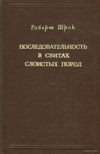 Роберт Шрок. Последовательность в свитах слоистых пород