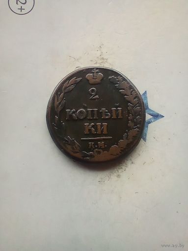 2 копейки 1810 года км тетерев не частая 2