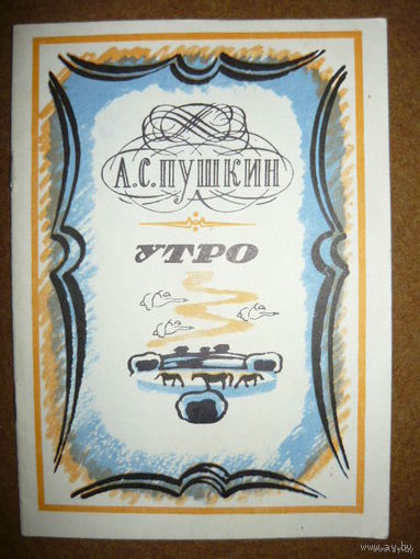А.С. Пушкин. Утро. Художник Г. Романов