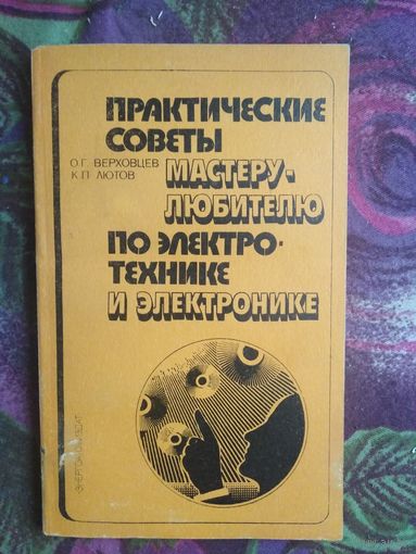 Верховцев, Практические советы мастеру любителю по электротехнике и электронике