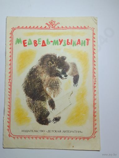 Медведь-музыкант