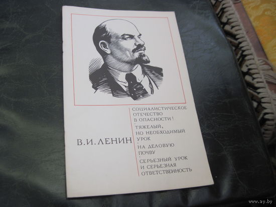 В.И. Ленин. Социалистическое отечество в опасности и другие статьи. 1977 г. С рубля!