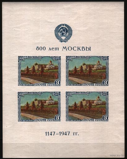 1947 СССР Блок 800 лет Москвы Тип II  **