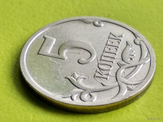 Россия (РФ). 5 копеек 2007, ММД. Брак, холостое соударение штемпелей при развороте (повороте) штемпелей. Торг.