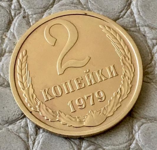 2 копейки 1979 года.